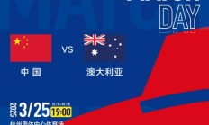 九游体育下载:九游APP下载:世预赛18强赛直播频道平台 中国男足vs澳大利亚直播观看入口