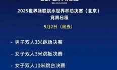 九游:2025北京跳水世界杯总决赛赛程时间表 中国“梦之队”参赛名单